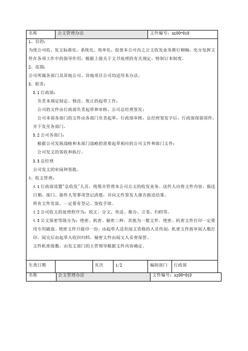 【管理-制度】公司行政制度汇编之公文管理办法