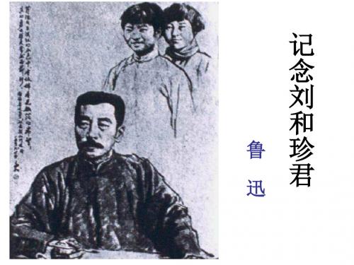 记念刘和珍君(渗透有课后练习答案)