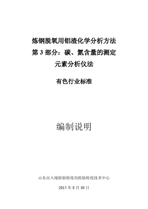 行业标准《炼钢脱氧用铝渣化学分析方法 第3部分：碳、氮含量的测定 元素分析仪法》编制说明