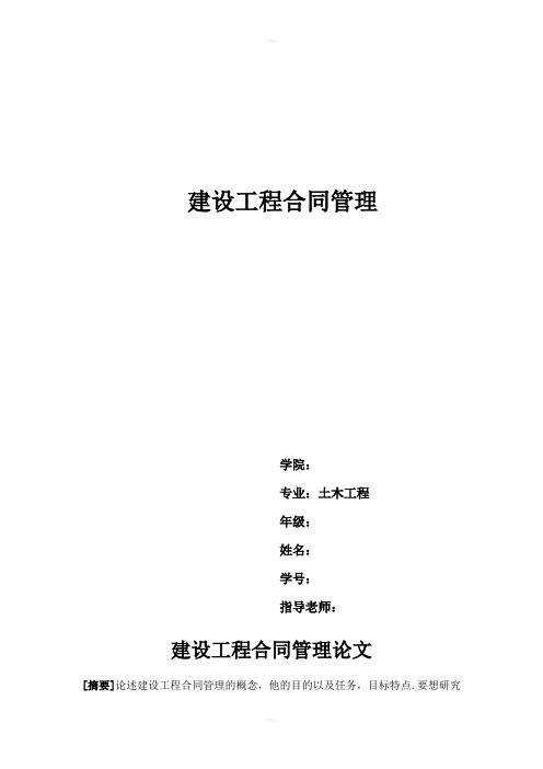 毕业论文--建设工程合同管理