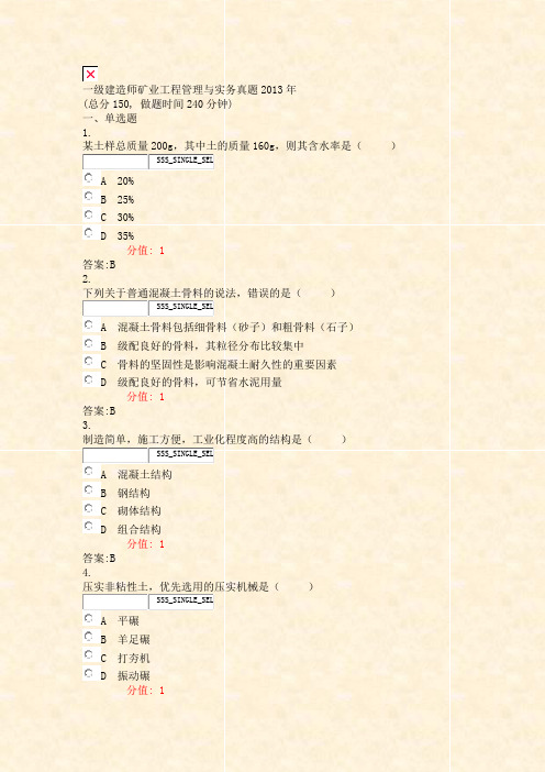 一级建造师矿业工程管理与实务真题2013年_真题(含答案与解析)-交互