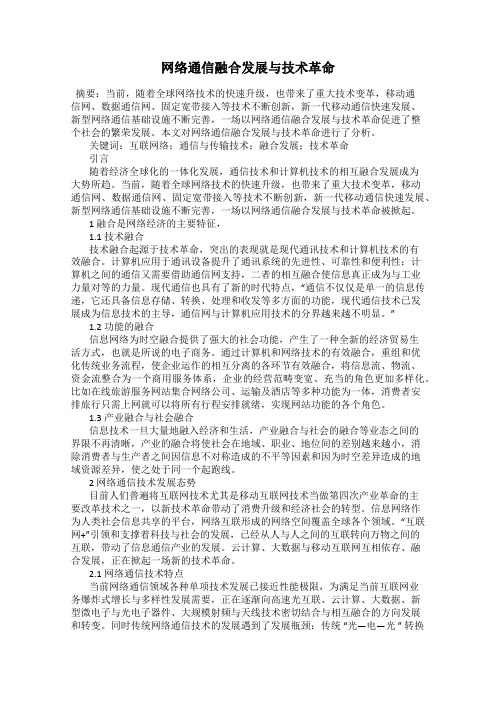 网络通信融合发展与技术革命