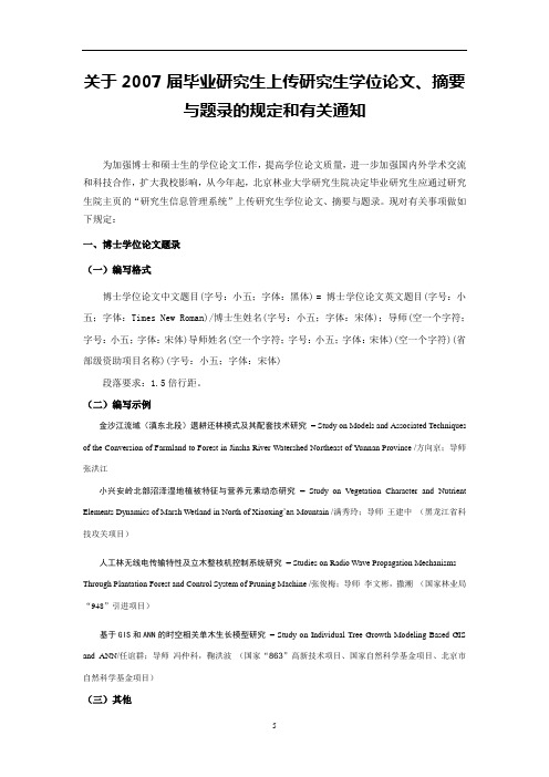 关于2007届毕业研究生上传研究生学位论文、摘要与题录的