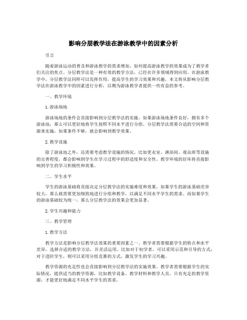 影响分层教学法在游泳教学中的因素分析