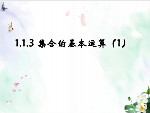 《集合的基本运算》演示课件北师大版1