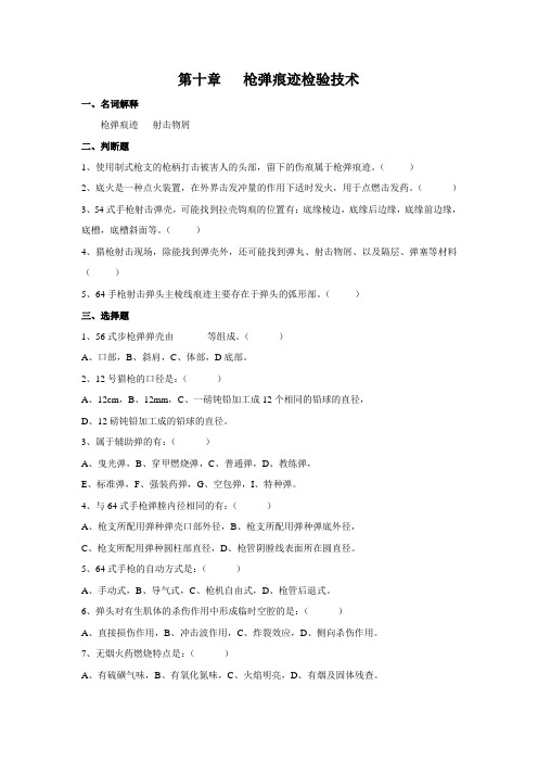 第十章 枪弹痕迹检验技术 - 甘肃政法学院本科招生信息网