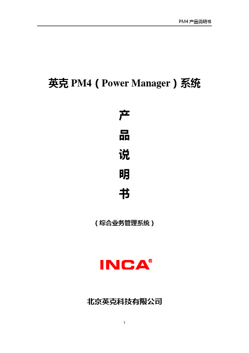 01_产品手册一——PM4产品说明书