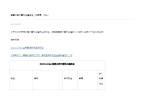 USNews美国大学计算机工程排名