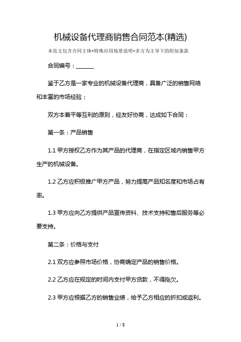 机械设备代理商销售合同范本(精选)及多场景使用说明