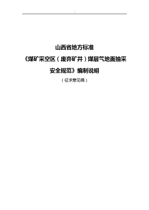 山西地区地方标准规定《煤矿采空区(废弃矿井)煤层气地面抽采