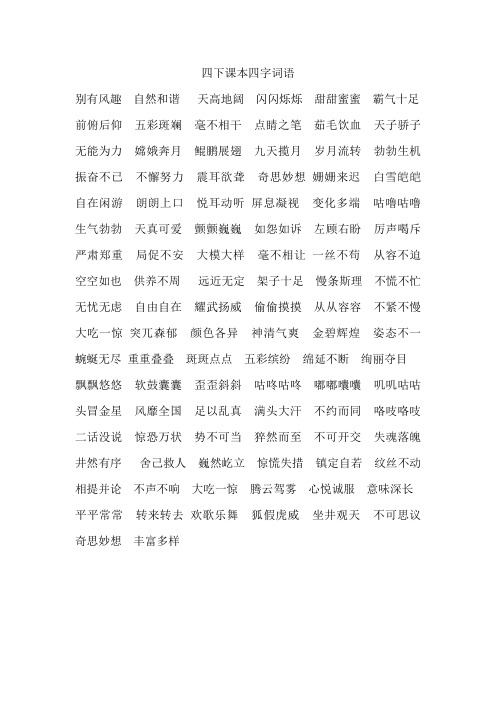 统编四下语文课文中出现的四字词语