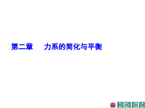 第2章 力系的简化与平衡