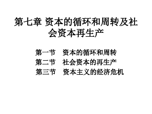 第七章资本的循环和周转及社会资本再生产