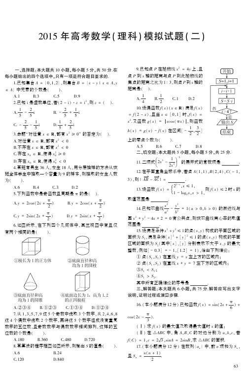 2015年高考理科数学模拟试题(二)(含答案)