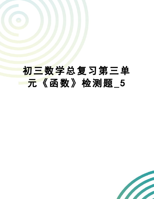 初三数学总复习第三单元《函数》检测题_5