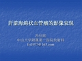 血管瘤影像诊断