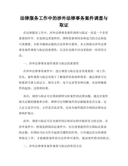 法律服务工作中的涉外法律事务案件调查与取证