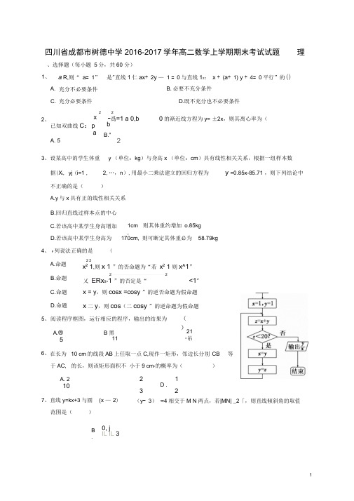 四川省成都市树德中学2016_2017学年高二数学上学期期末考试试题理科