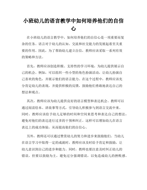 小班幼儿的语言教学中如何培养他们的自信心