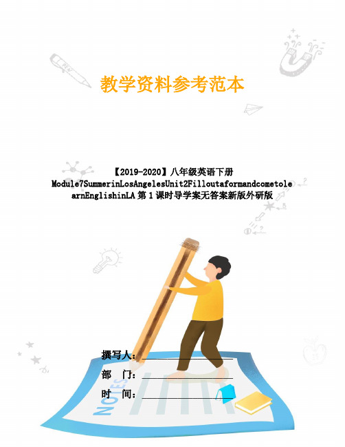 【2019-2020】八年级英语下册Module7SummerinLosAngelesUnit2FilloutaformandcometolearnEnglishinLA第1课