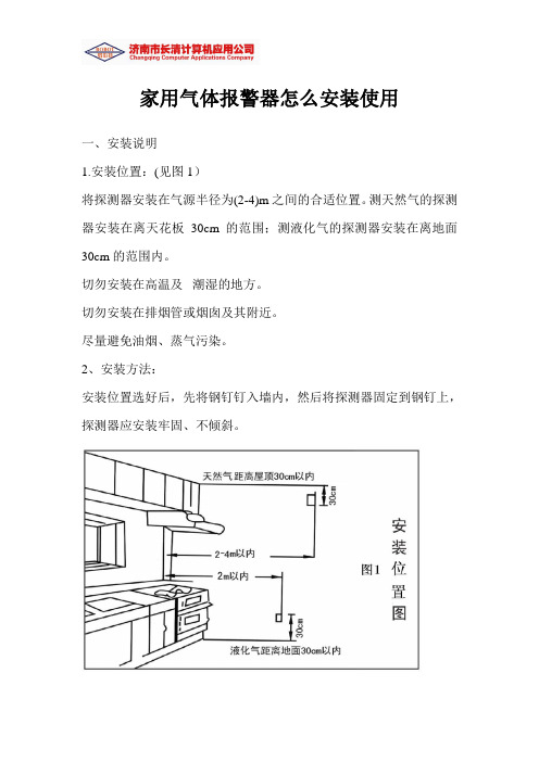 家用气体报警器怎么安装使用