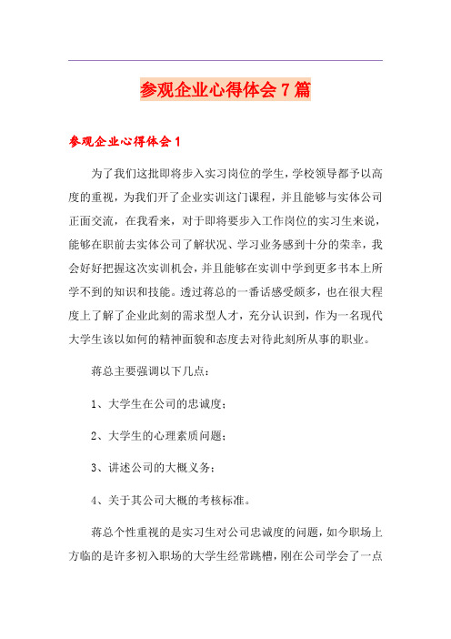 参观企业心得体会7篇