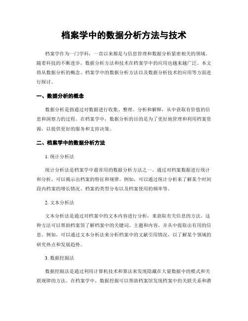 档案学中的数据分析方法与技术