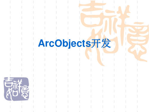 ArcObjects-开发文档教学材料