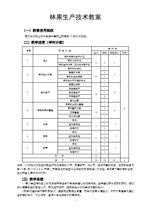 《林果生产》教案