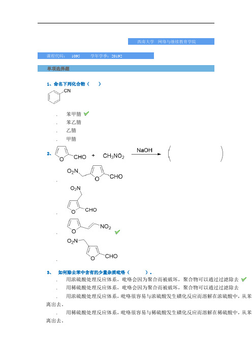 西南大学网络与继续教育学院2019年秋季复习题-[1095]《有机化学(二)》