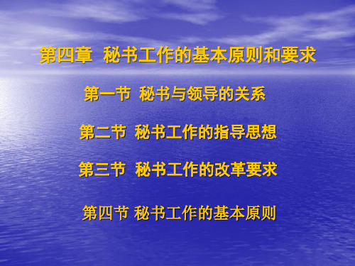 第四章秘书工作的基本原则和要求-文档资料