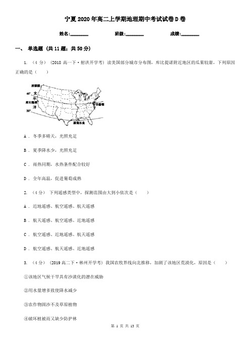 宁夏2020年高二上学期地理期中考试试卷D卷