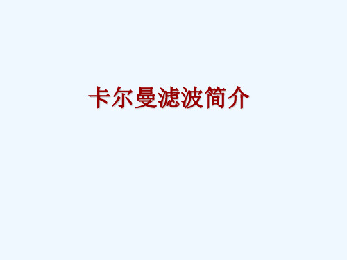 卡尔曼滤波器学术讲座.ppt