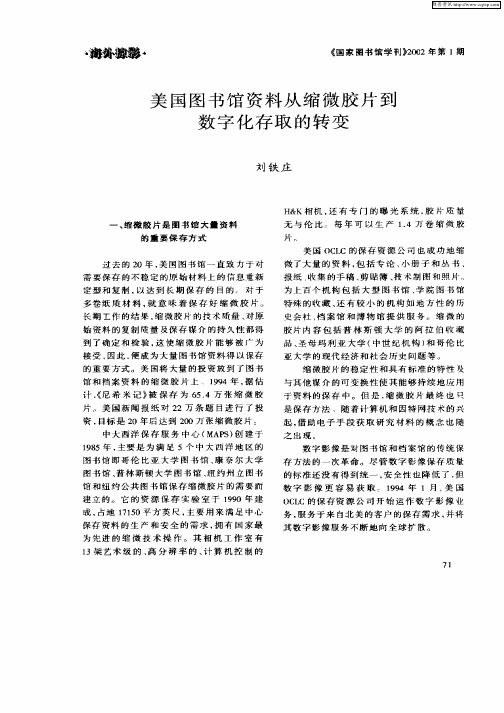 美国图书馆资料从微胶片到数字化存取的转变