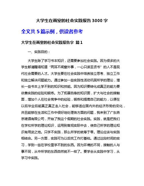 大学生在画室的社会实践报告3000字