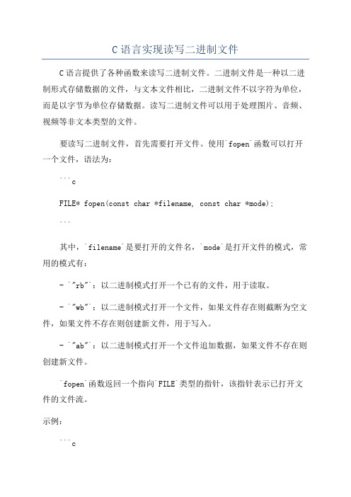 C语言实现读写二进制文件