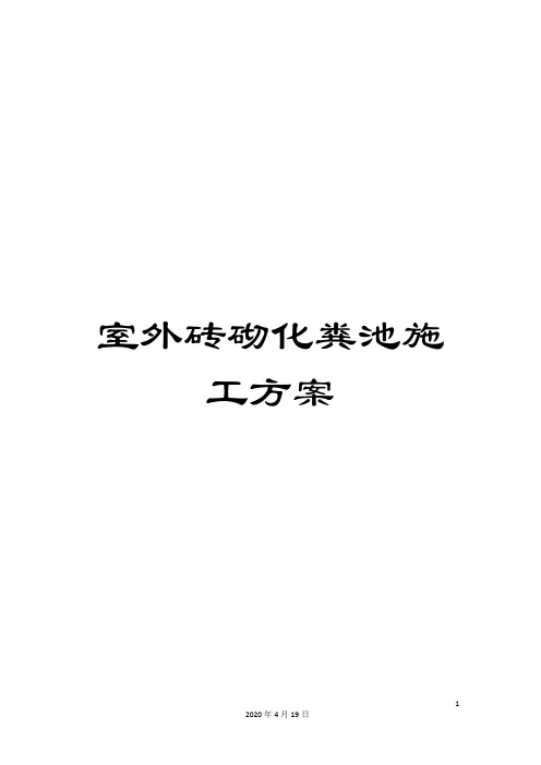 室外砖砌化粪池施工方案范文
