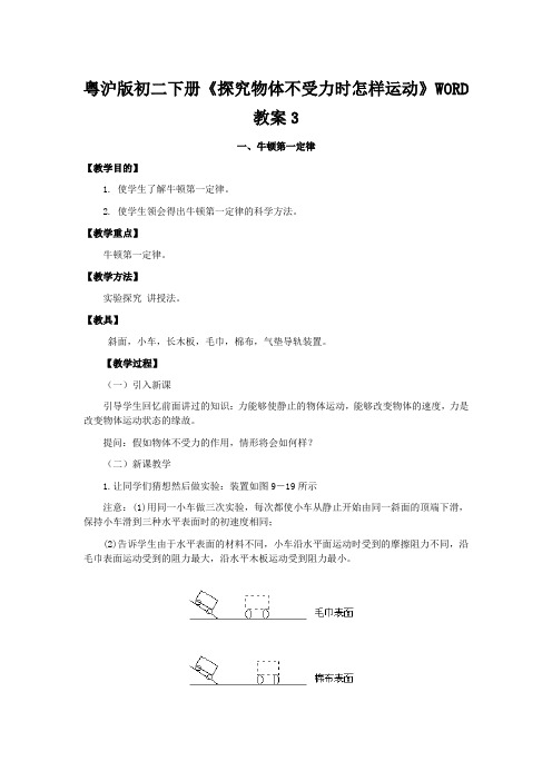 粤沪版初二下册《探究物体不受力时怎样运动》WORD教案3