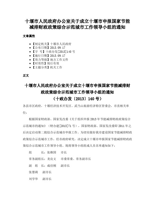 十堰市人民政府办公室关于成立十堰市申报国家节能减排财政政策综合示范城市工作领导小组的通知