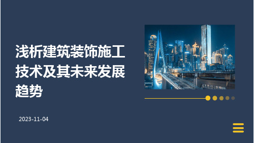 浅析建筑装饰施工技术及其未来发展趋势