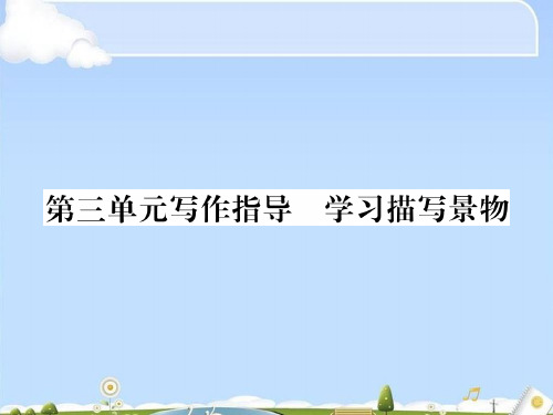 人教版江西八年级语文上册课件:第三单元写作指导学习描写景物(共22张PPT)