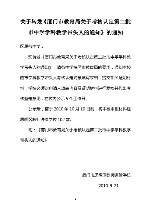 关于转发《厦门市教育局关于考核认定第二批市中学学科教学带头人的通知》的通知