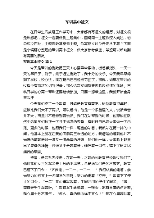 军训高中征文（精选14篇）