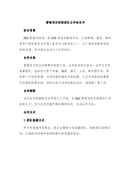 影视项目招商团队合作协议书