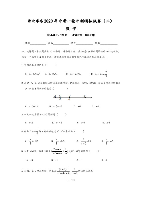 湖北省孝感市2020年中考数学一轮冲刺模拟测试二(含解析版答案)