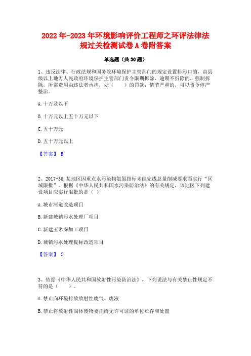 2022年-2023年环境影响评价工程师之环评法律法规过关检测试卷A卷附答案