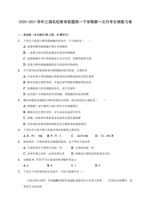 2020-2021学年三湘名校教育联盟高一下学期第一次月考生物复习卷(含答案和解析)