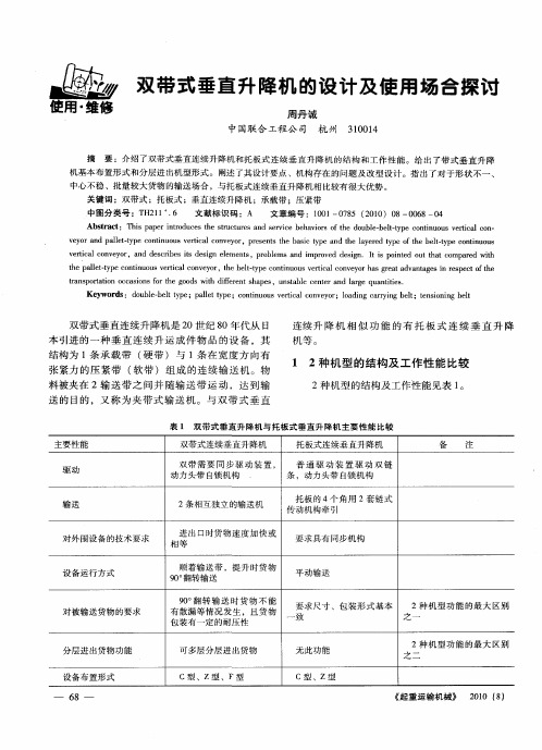 双带式垂直升降机的设计及使用场合探讨