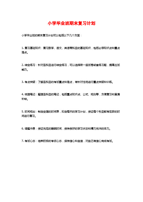 小学毕业班期末复习计划