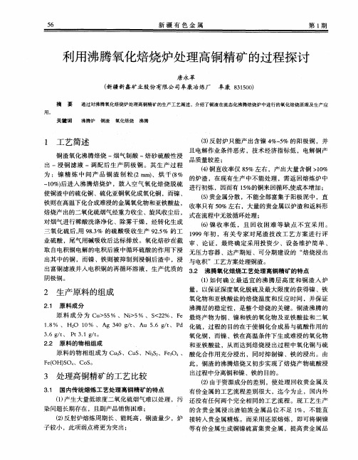 利用沸腾氧化焙烧炉处理高铜精矿的过程探讨